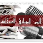 اليوم الوطني للصحافة 22 أكتوبر