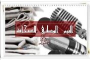 اليوم الوطني للصحافة 22 أكتوبر